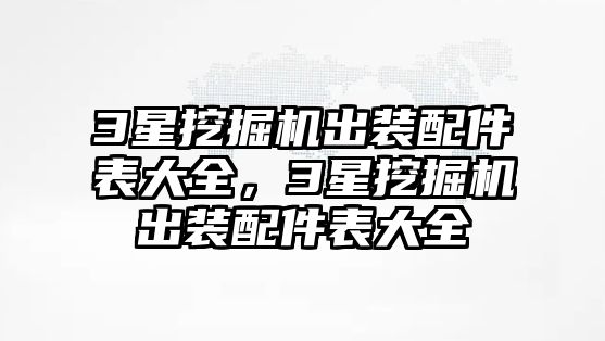 3星挖掘機出裝配件表大全，3星挖掘機出裝配件表大全