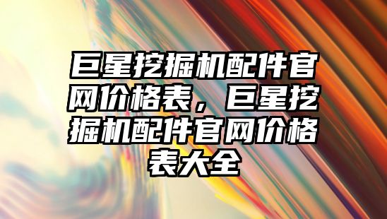 巨星挖掘機配件官網價格表，巨星挖掘機配件官網價格表大全