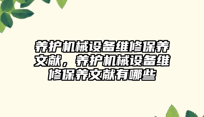 養護機械設備維修保養文獻，養護機械設備維修保養文獻有哪些