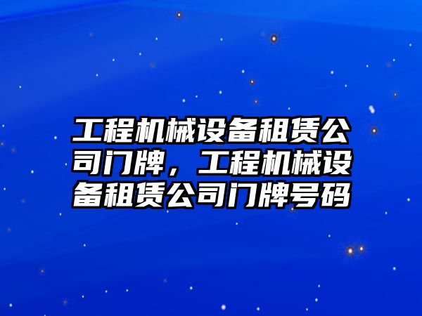 工程機械設備租賃公司門牌，工程機械設備租賃公司門牌號碼