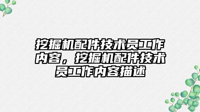 挖掘機配件技術員工作內容，挖掘機配件技術員工作內容描述