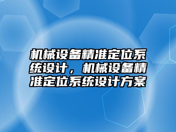 機械設備精準定位系統設計，機械設備精準定位系統設計方案