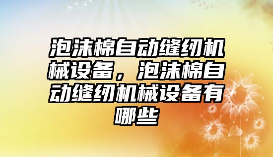 泡沫棉自動縫紉機械設備，泡沫棉自動縫紉機械設備有哪些