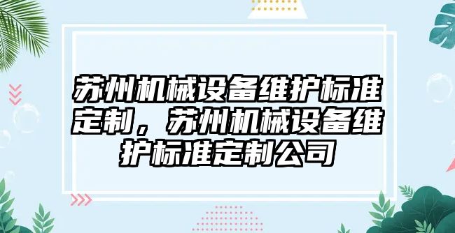 蘇州機械設備維護標準定制，蘇州機械設備維護標準定制公司