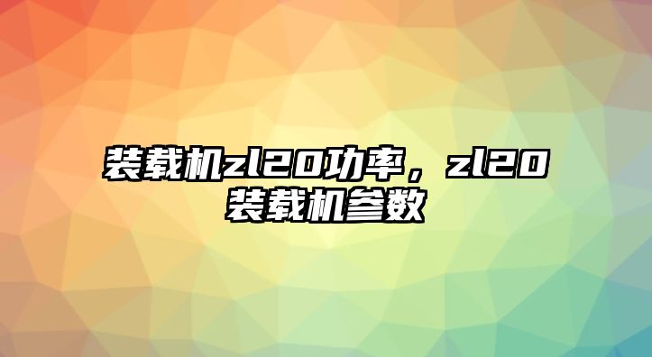 裝載機zl20功率，zl20裝載機參數