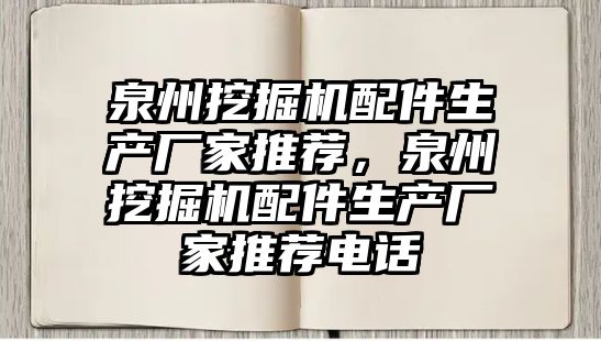 泉州挖掘機配件生產廠家推薦，泉州挖掘機配件生產廠家推薦電話