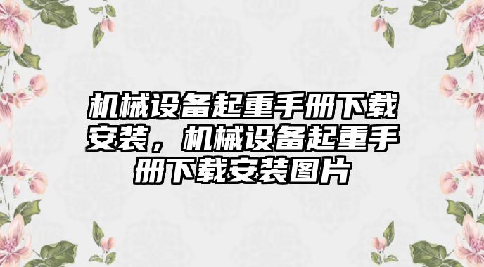 機(jī)械設(shè)備起重手冊(cè)下載安裝，機(jī)械設(shè)備起重手冊(cè)下載安裝圖片