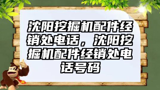 沈陽挖掘機配件經銷處電話，沈陽挖掘機配件經銷處電話號碼