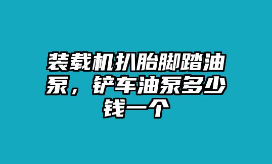 裝載機扒胎腳踏油泵，鏟車油泵多少錢一個