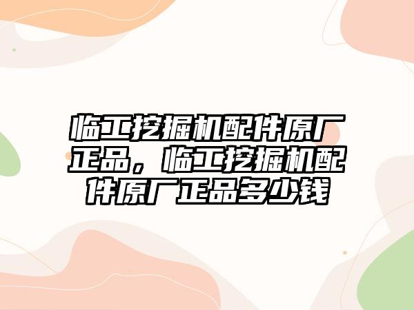 臨工挖掘機配件原廠正品，臨工挖掘機配件原廠正品多少錢