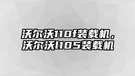 沃爾沃110f裝載機，沃爾沃l105裝載機