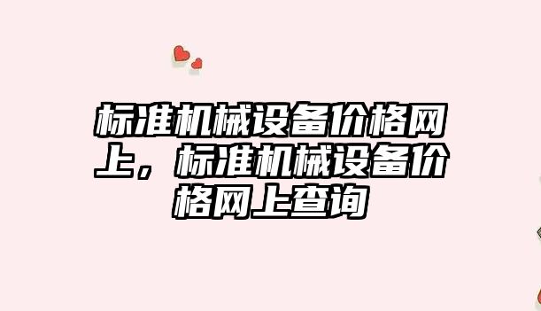 標準機械設備價格網上，標準機械設備價格網上查詢