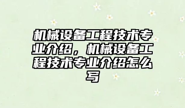 機(jī)械設(shè)備工程技術(shù)專業(yè)介紹，機(jī)械設(shè)備工程技術(shù)專業(yè)介紹怎么寫(xiě)