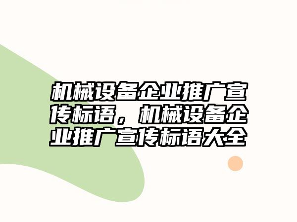 機械設(shè)備企業(yè)推廣宣傳標語，機械設(shè)備企業(yè)推廣宣傳標語大全