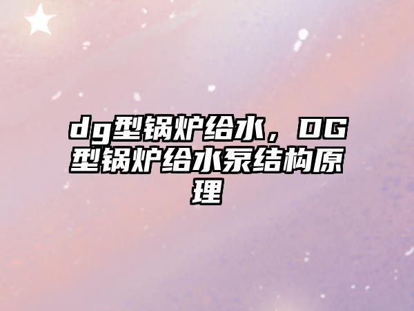 dg型鍋爐給水，DG型鍋爐給水泵結構原理