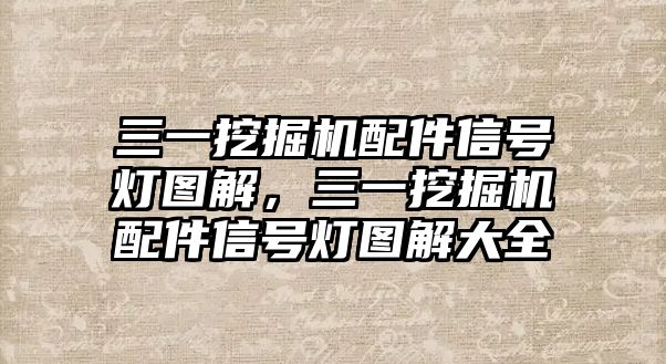 三一挖掘機(jī)配件信號燈圖解，三一挖掘機(jī)配件信號燈圖解大全