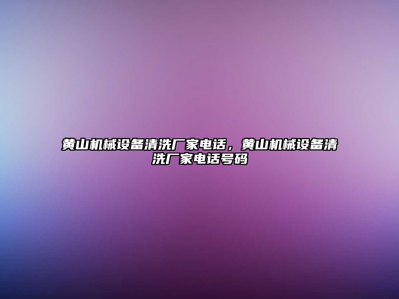 黃山機械設備清洗廠家電話，黃山機械設備清洗廠家電話號碼