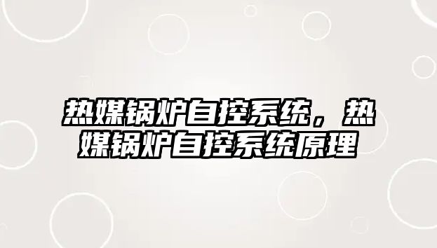 熱媒鍋爐自控系統(tǒng)，熱媒鍋爐自控系統(tǒng)原理