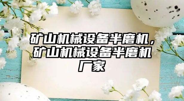 礦山機械設備半磨機，礦山機械設備半磨機廠家