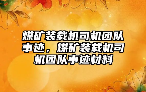 煤礦裝載機司機團隊事跡，煤礦裝載機司機團隊事跡材料