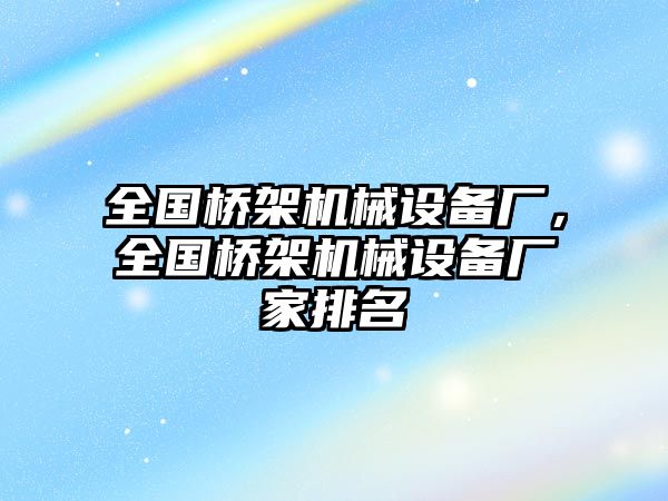 全國橋架機械設備廠，全國橋架機械設備廠家排名