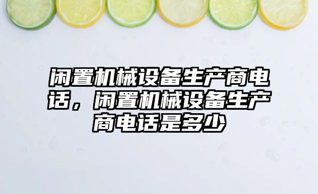 閑置機械設備生產商電話，閑置機械設備生產商電話是多少