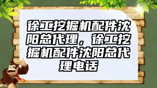 徐工挖掘機配件沈陽總代理，徐工挖掘機配件沈陽總代理電話