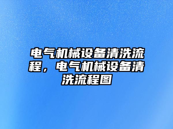 電氣機械設備清洗流程，電氣機械設備清洗流程圖