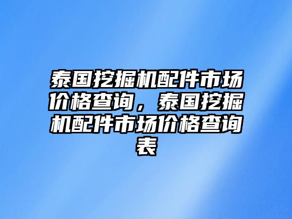 泰國挖掘機配件市場價格查詢，泰國挖掘機配件市場價格查詢表