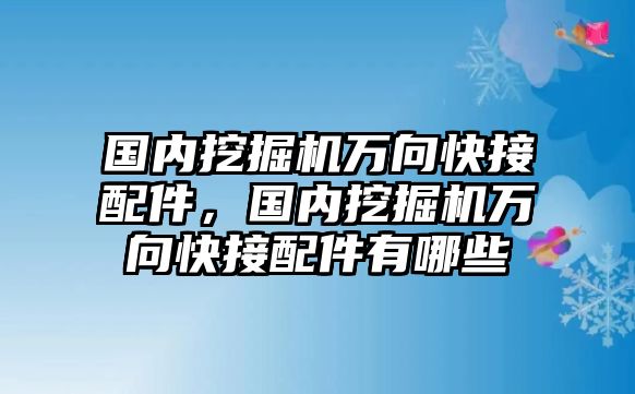 國內(nèi)挖掘機萬向快接配件，國內(nèi)挖掘機萬向快接配件有哪些