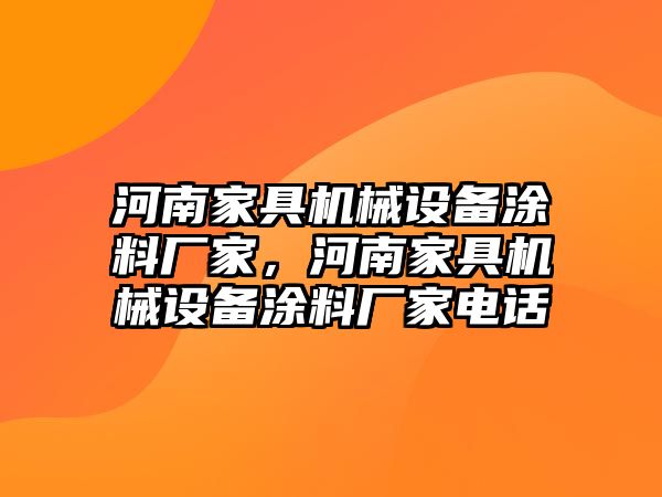 河南家具機械設備涂料廠家，河南家具機械設備涂料廠家電話