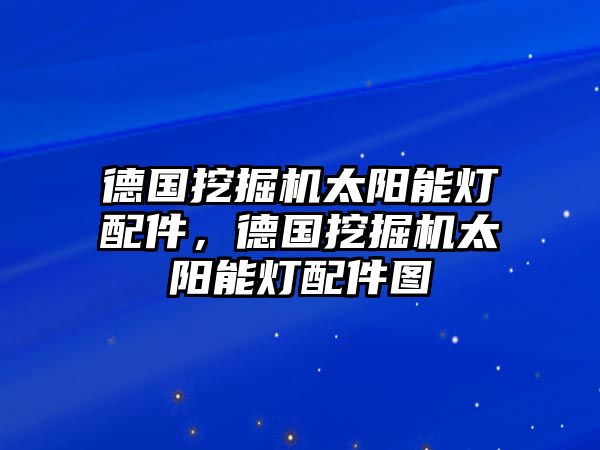 德國挖掘機太陽能燈配件，德國挖掘機太陽能燈配件圖