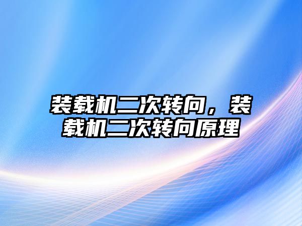 裝載機二次轉向，裝載機二次轉向原理