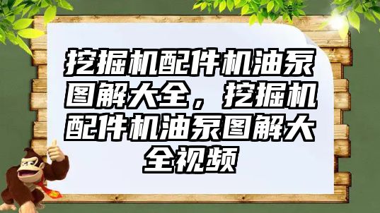 挖掘機配件機油泵圖解大全，挖掘機配件機油泵圖解大全視頻