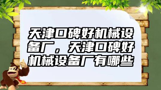 天津口碑好機械設備廠，天津口碑好機械設備廠有哪些