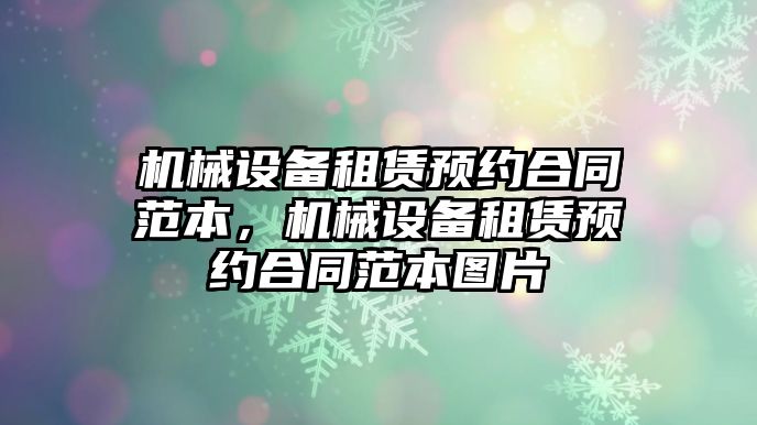 機械設備租賃預約合同范本，機械設備租賃預約合同范本圖片