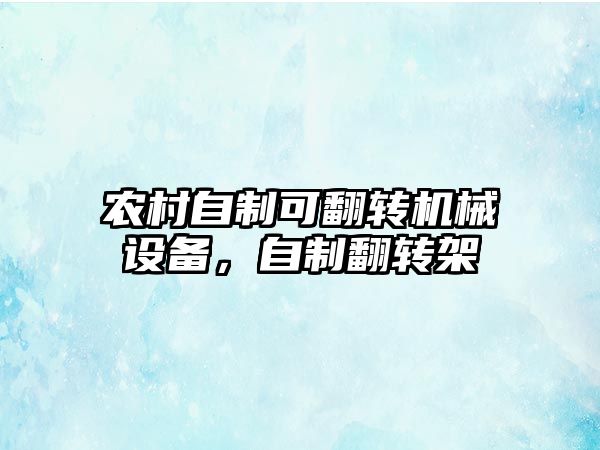 農村自制可翻轉機械設備，自制翻轉架