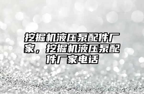 挖掘機液壓泵配件廠家，挖掘機液壓泵配件廠家電話