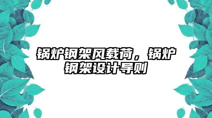 鍋爐鋼架風載荷，鍋爐鋼架設計導則