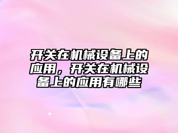 開關在機械設備上的應用，開關在機械設備上的應用有哪些