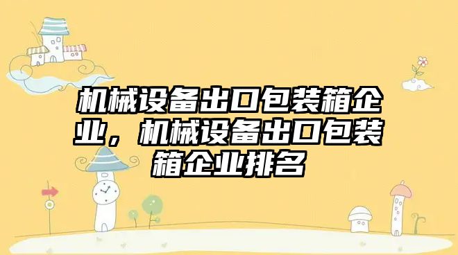 機械設備出口包裝箱企業，機械設備出口包裝箱企業排名