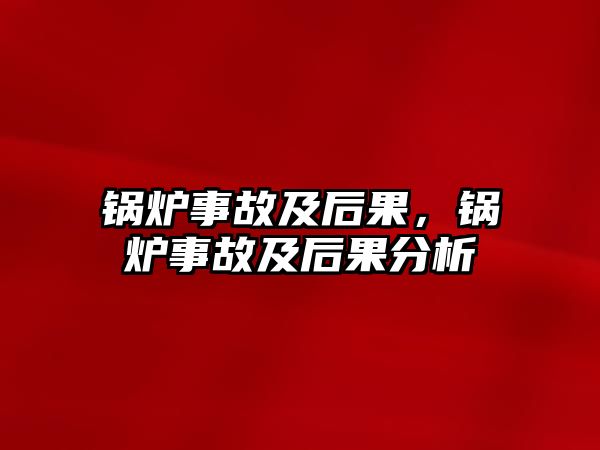 鍋爐事故及后果，鍋爐事故及后果分析