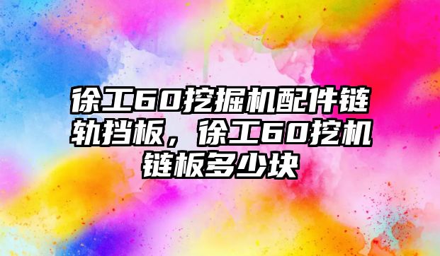 徐工60挖掘機配件鏈軌擋板，徐工60挖機鏈板多少塊