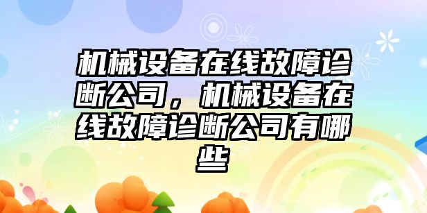 機械設備在線故障診斷公司，機械設備在線故障診斷公司有哪些