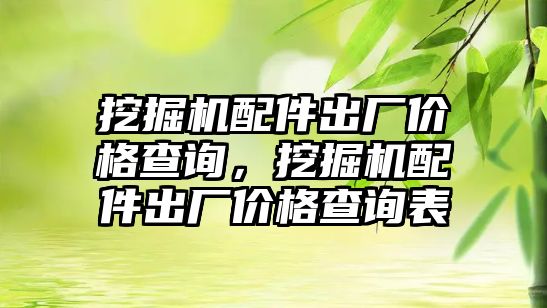 挖掘機配件出廠價格查詢，挖掘機配件出廠價格查詢表