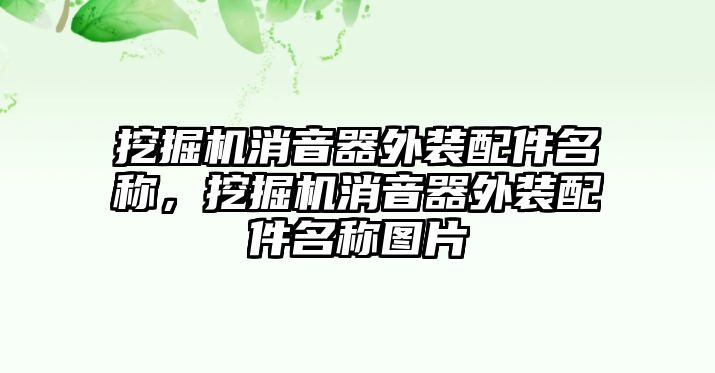 挖掘機消音器外裝配件名稱，挖掘機消音器外裝配件名稱圖片