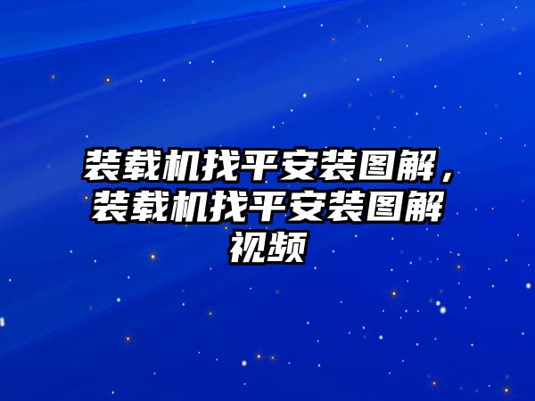 裝載機(jī)找平安裝圖解，裝載機(jī)找平安裝圖解視頻