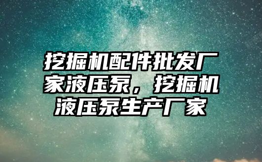 挖掘機配件批發廠家液壓泵，挖掘機液壓泵生產廠家