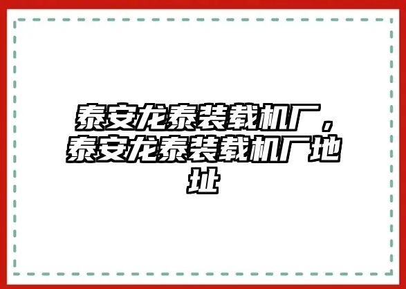 泰安龍泰裝載機廠，泰安龍泰裝載機廠地址