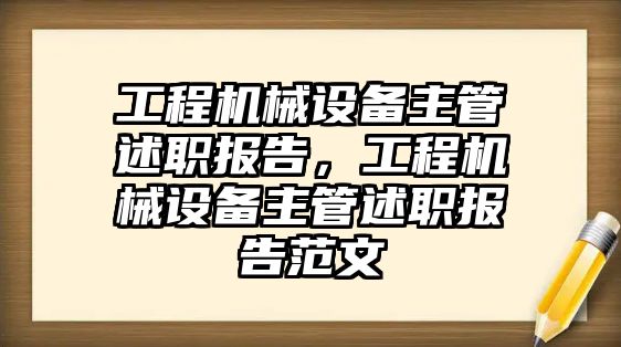 工程機械設備主管述職報告，工程機械設備主管述職報告范文